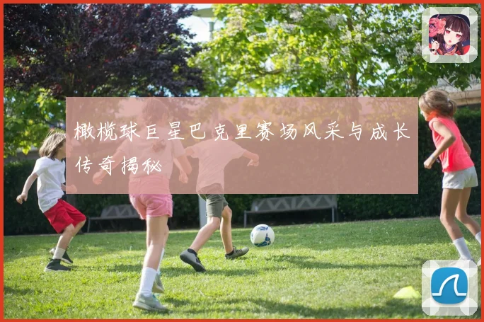 橄榄球巨星巴克里赛场风采与成长传奇揭秘
