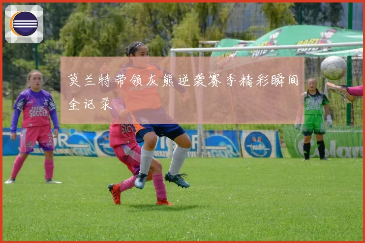 莫兰特带领灰熊逆袭赛季精彩瞬间全记录