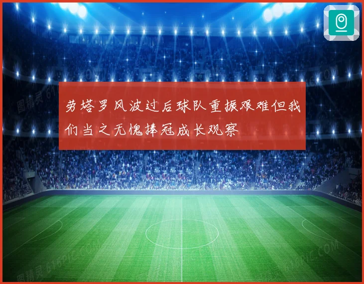 劳塔罗风波过后球队重振艰难但我们当之无愧捧冠成长观察