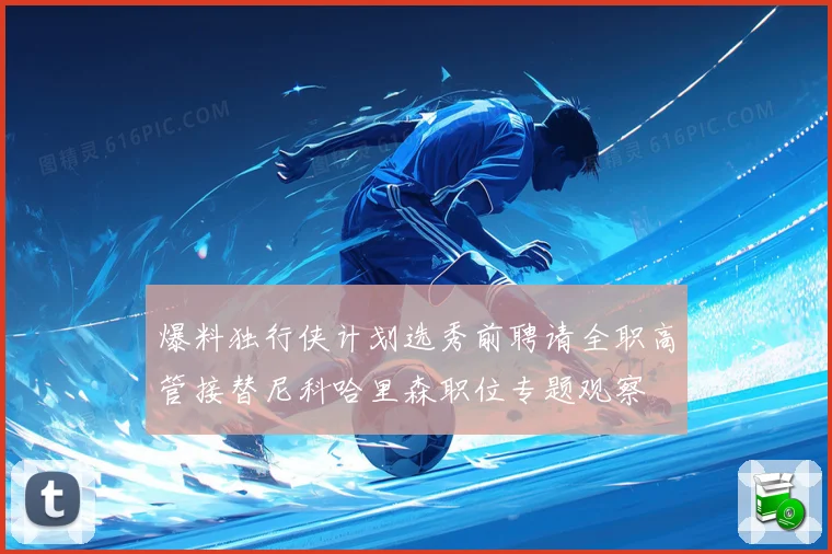 爆料独行侠计划选秀前聘请全职高管接替尼科哈里森职位专题观察