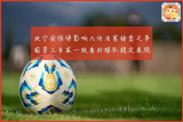 坎宁安伤停影响几何活塞榜首之争前景三专家一致看好球队稳定表现成长观察