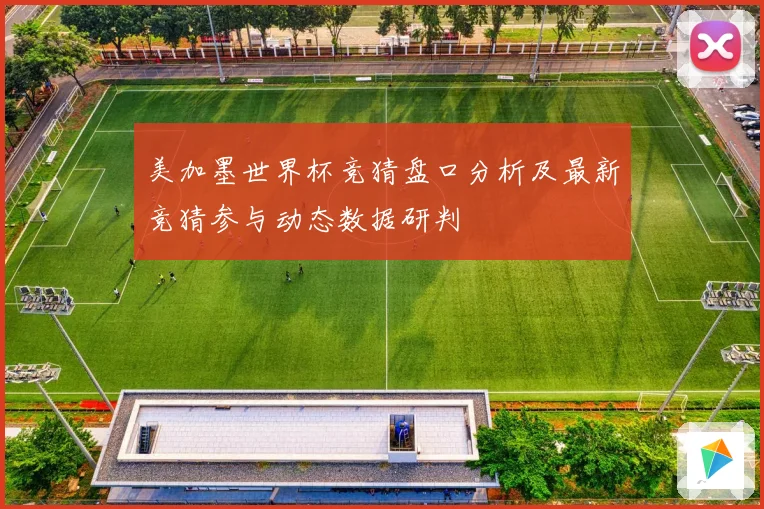 美加墨世界杯竞猜盘口分析及最新竞猜参与动态数据研判