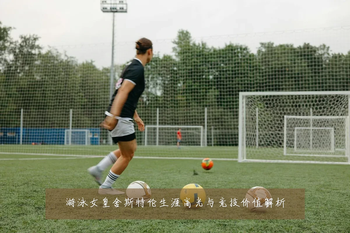游泳女皇舍斯特伦生涯高光与竞技价值解析