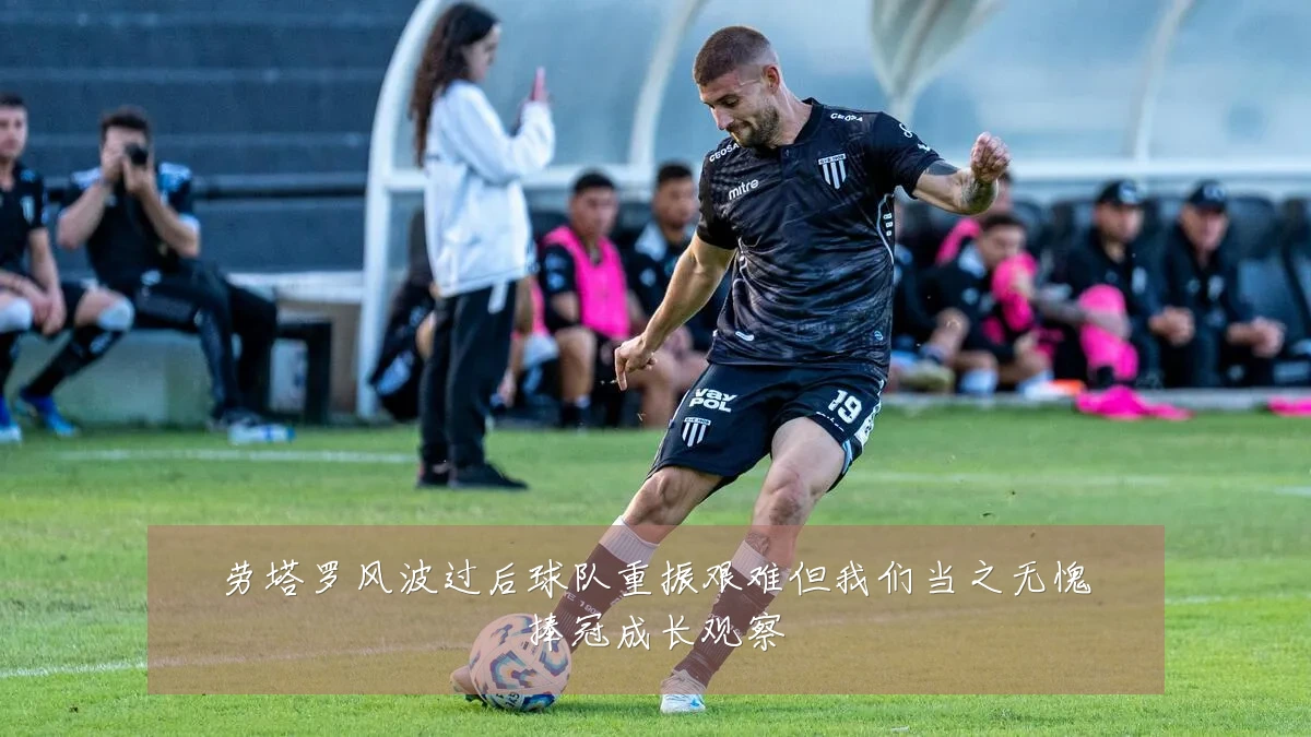 劳塔罗风波过后球队重振艰难但我们当之无愧捧冠成长观察