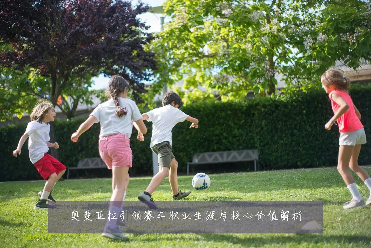 奥曼亚拉引领赛车职业生涯与核心价值解析