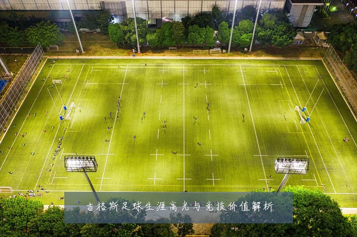 吉格斯足球生涯高光与竞技价值解析