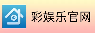 彩娱乐